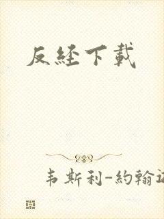 反经下载
