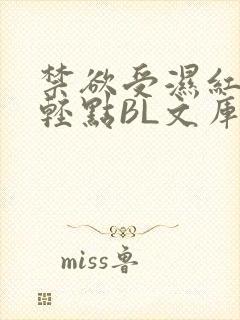 禁欲受湿红喘息轻点BL文库