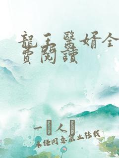 龙王医婿全文免费阅读