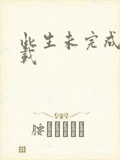 此生未完成 下载