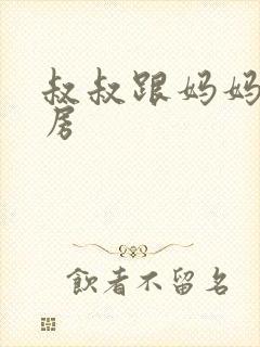 叔叔跟妈妈在厨房