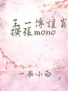 王一博让肖自己扩张mono