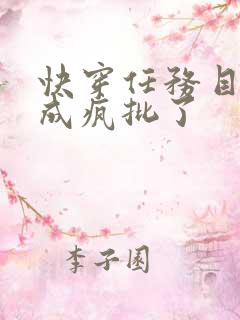 快穿任务目标又成疯批了