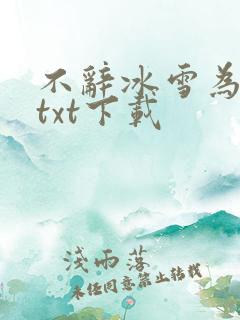 不辞冰雪为卿热txt下载