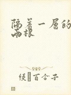 隔着一层的肉壁两根