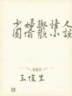 少妇与情人苹果园偷欢小说