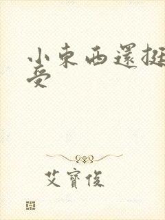 小东西还挺会享受