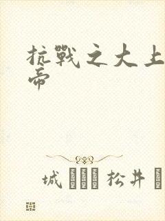 抗战之大上海皇帝