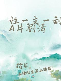 性一交一刮一伦A片刘涛