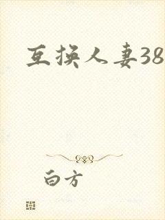 互换人妻38部