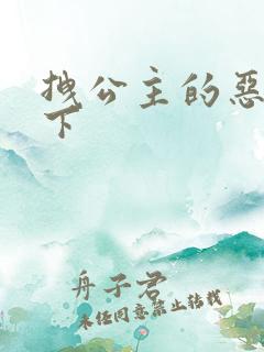 拽公主的恶魔殿下