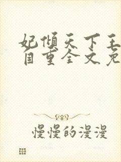 妃倾天下王爷请自重全文免费阅读