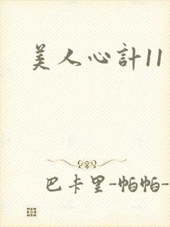 美人心计11