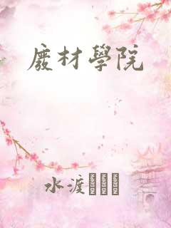 废材学院