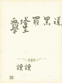 血塔罗黑道风流学生