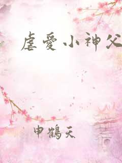 虐爱小神父漫画