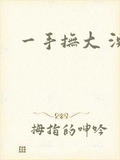 一手抚大 泱暖