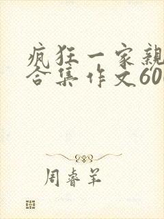 疯狂一家亲短篇合集作文600字