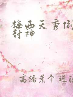 梅西天秀倒钩再封神