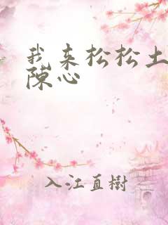 我来松松土全文陈心