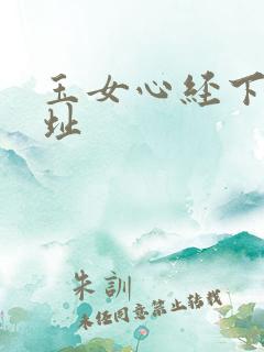 玉女心经下载地址