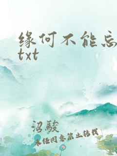 缘何不能忘记你txt