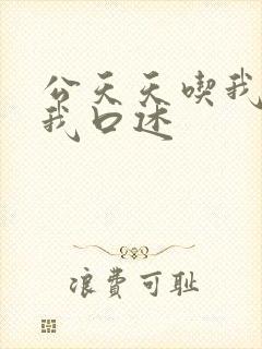 公天天吃我奶躁我口述