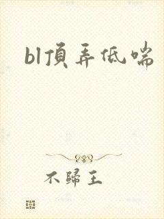 bl顶弄低喘