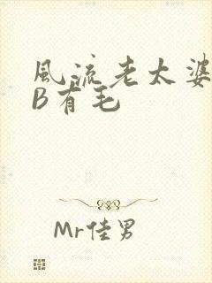 风流老太婆BBB有毛