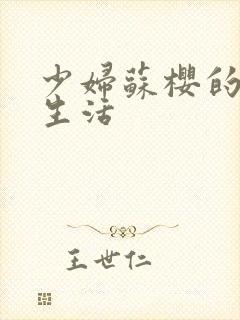 少妇苏樱的放荡生活