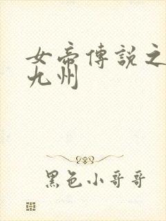 女帝传说之凤临九州