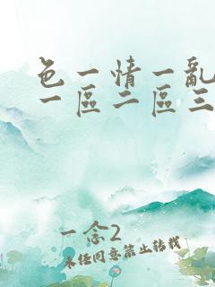色一情一乱一伦一区二区三区