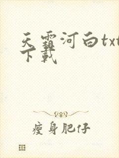 天霜河白txt下载