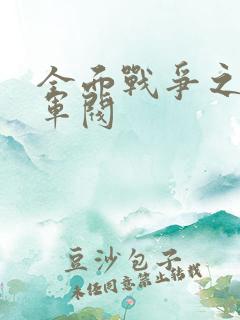 全面战争之铁血军阀