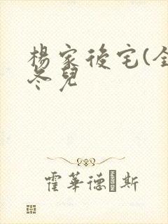 杨家后宅(全)冬儿