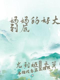 妈妈的好大够不到底