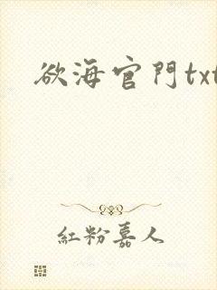 欲海官门txt