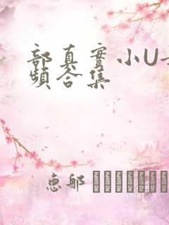 部真实小U女视频合集