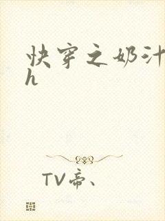 快穿之奶汁美妇h