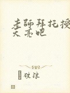 老师拜托授课到天亮吧