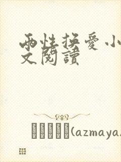 两性换爱小说全文阅读