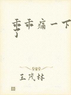 乖乖痛一下就好了