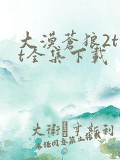 大漠苍狼2txt全集下载