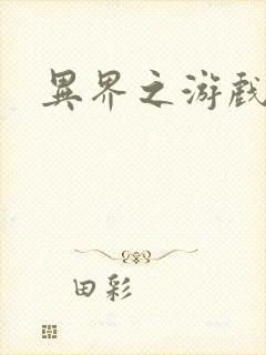 异界之游戏降临