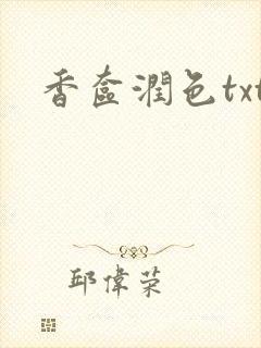 香奁润色txt