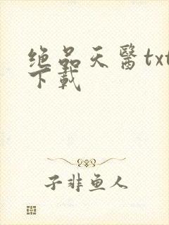 绝品天医txt下载