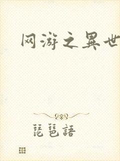 网游之异世