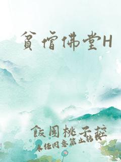 贫僧佛堂H
