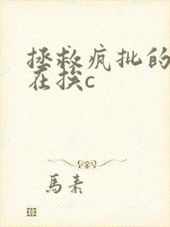 拯救疯批的我总在挨c