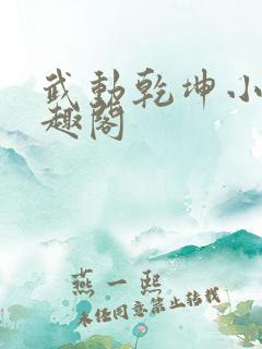 武动乾坤小说笔趣阁